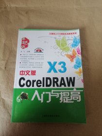 中文版CoreIDRAW X3入门与提高