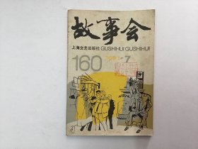 故事会1991年7