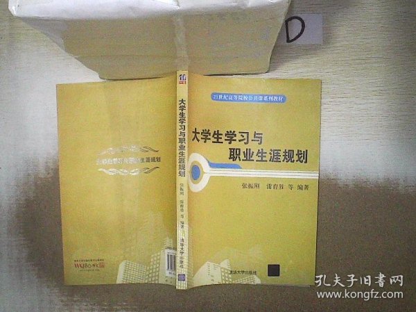 大学生学习与职业生涯规划/21世纪高等院校公共课系列教材