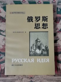 俄罗斯思想