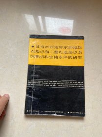 甘肃河西走廊东部地区石炭纪和二叠纪地层以及沉积相和生储条件的研究