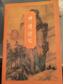 射雕英雄传+神雕侠侣+倚天屠龙记+天龙八部（四本合售）（注明：每本都是合订本，老版未删除本）