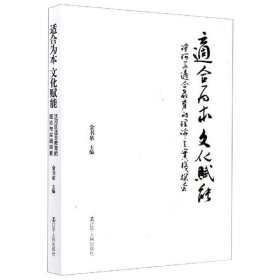 适合为本文化赋能：沈河区适合教育的理论与实践探索