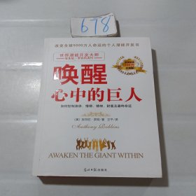 唤醒心中的巨人：如何控制身体、情绪、精神、财富及最终命运