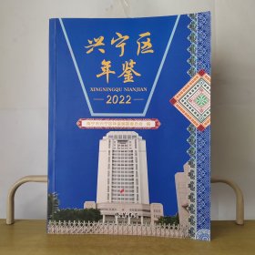 兴宁区年鉴2022