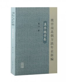 魏晋南北朝方镇年表新编（汉季魏晋卷）