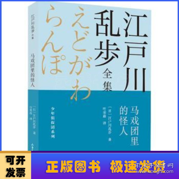 马戏团里的怪人       江户川乱步全集·少年侦探团系列