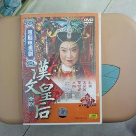 越剧电视剧 汉文皇后 DVD