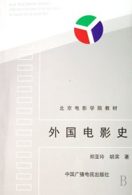 外国电影史/北京电影学院教材