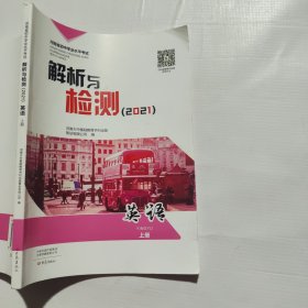 河南省初中学业水平考试解析与检测（2021)英语上册