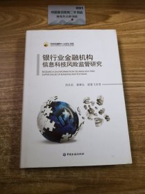 银行业金融机构信息科技风险监管研究