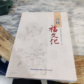 鼓楼福文化