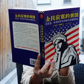 全民寂寞的美国：其实是一本美国平凡小镇生活观察笔记 江苏文艺 9787559422705 （美）比尔·布莱森