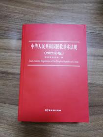 中华人民共和国税收基本法规 2022年版