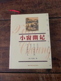 小窗幽记——中国传统文化经典文库