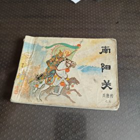 南阳关