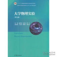 大学物理实验（第7版）/高等学校物理实验教学示范中心系列精品教材