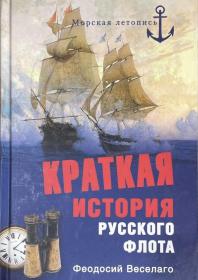精装俄文原版 俄国军事史经典 19世纪将军 Веселаго著《俄罗斯海军史》（从古代至1825年）Краткая история русского флота