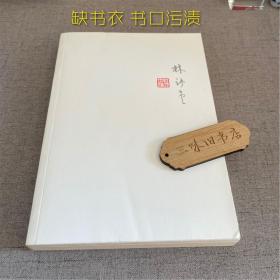 林语堂英文作品集：吾国与吾民（缺书衣 书口污渍）