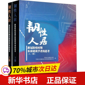 韧性人居——新冠防疫时期东南建筑学者的思考（上、下册）