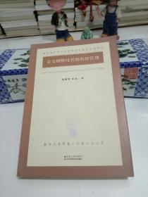社交网络时代的舆情管理.