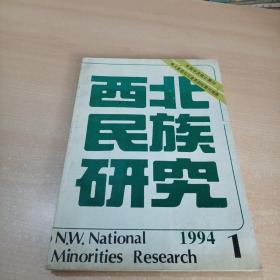 西北民族研究 1994年第1期 总第14期