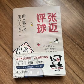 张迈评球（世界杯1982-2022）签名本