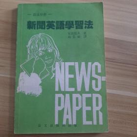 新闻英语学习法