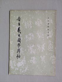 文物版历代碑帖法书选之《晋王羲之兰亭序帖》，1991年4印，详见图片及描述