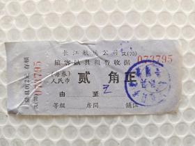 长江航运公司旅客卧具租费收据
