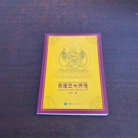 宗喀巴大师传