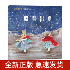 小小京剧迷.昭君出塞