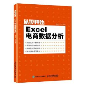 excel电商数据分析 操作系统 羊依军，三虎编