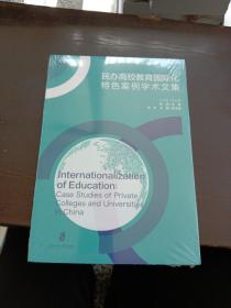 民办高校教育国际化特色案例学术文集