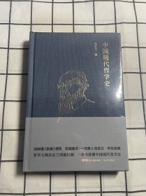 冯友兰：中国现代哲学史（ 布面精装，2019年新版）