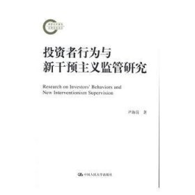 投资者行为与新干预主义监管研究/国家社科基金后期资助项目