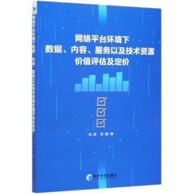 网络平台环境下数据、内容、服务以及技术资源价值评估及定价