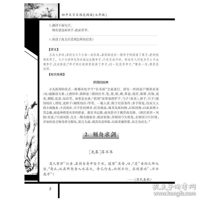 初中文言文领先阅读（七年级第2版）/杨吉元/浙江大学出版社