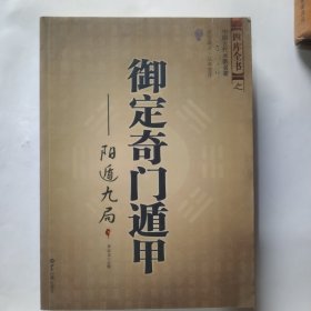 御定奇门遁甲阳遁九局