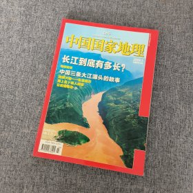 中国国家地理2009.03（总第 581 期）
