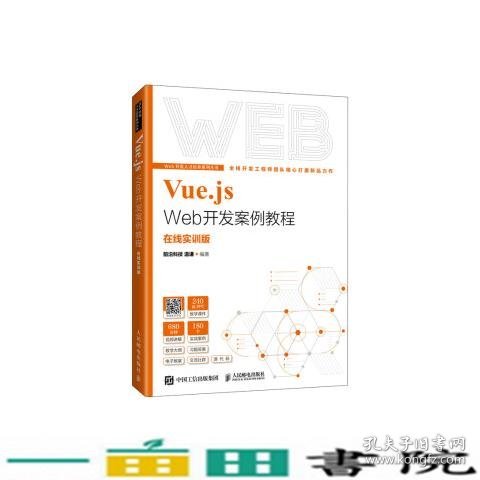 Vue.js Web开发案例教程