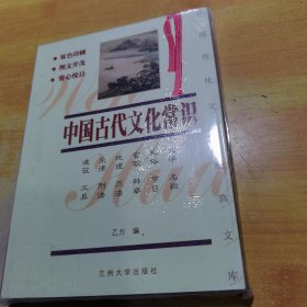 中国古代文化常识