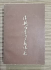 汉魏两晋南北朝佛教