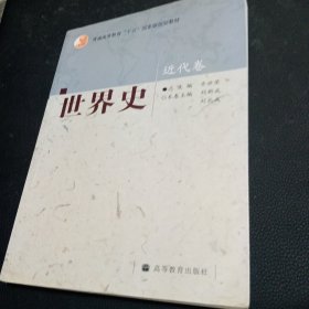 普通高等教育“十五”国家级规划教材：世界史（近代卷）