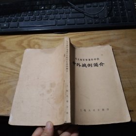 毛主席军事著作中的中外战例简介