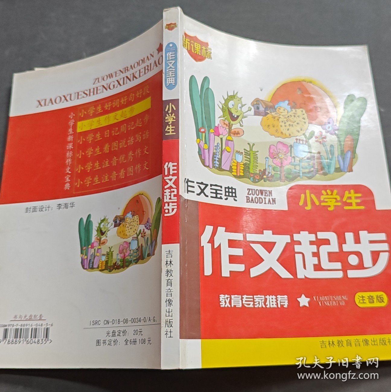 小学生注音优秀作文-作文宝典（注音版）