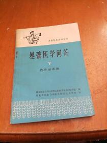 基础医学问答  7 内分泌系统