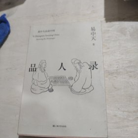 品人录（易中天品读中国系列）