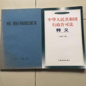 中华人民共和国行政许可法释义、契税耕地占用税政策法规汇编