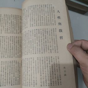 文史杂志 人生杂志社发行《人生》第二十五卷合订本 第289号至300号